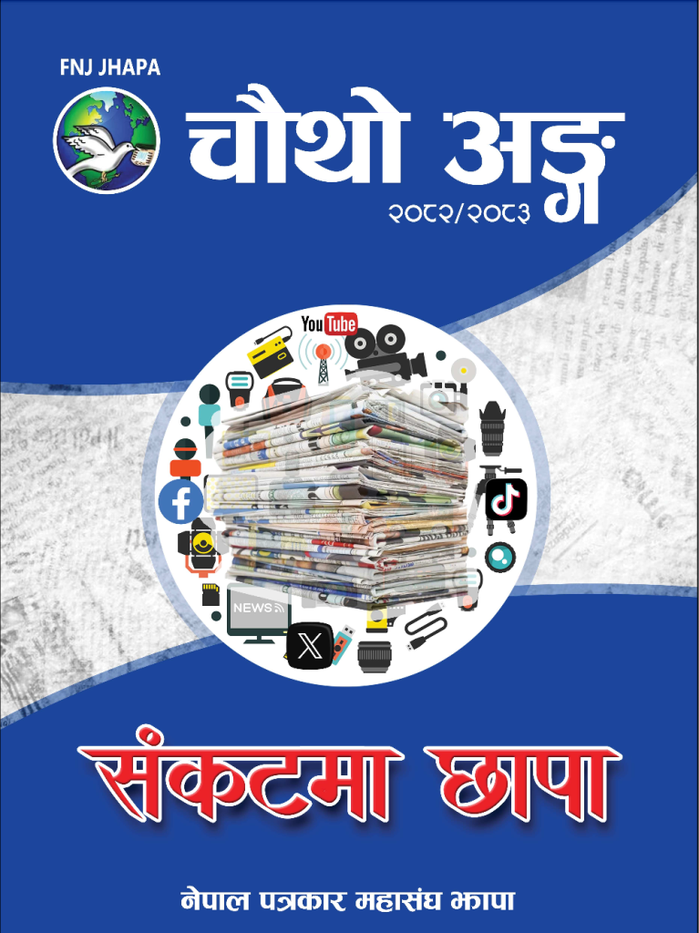 चौथो अङ्ग म्यागेजिन २०८२/८३